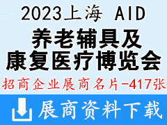 2023上海國際養(yǎng)老、輔具及康復醫(yī)療博覽會企業(yè)名片【417張】AID上海老博會