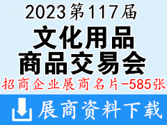 2023上海第117屆中國文化用品商品交易會企業(yè)名片【585張】CSF文化會 禮品文具學生文教幼教用品