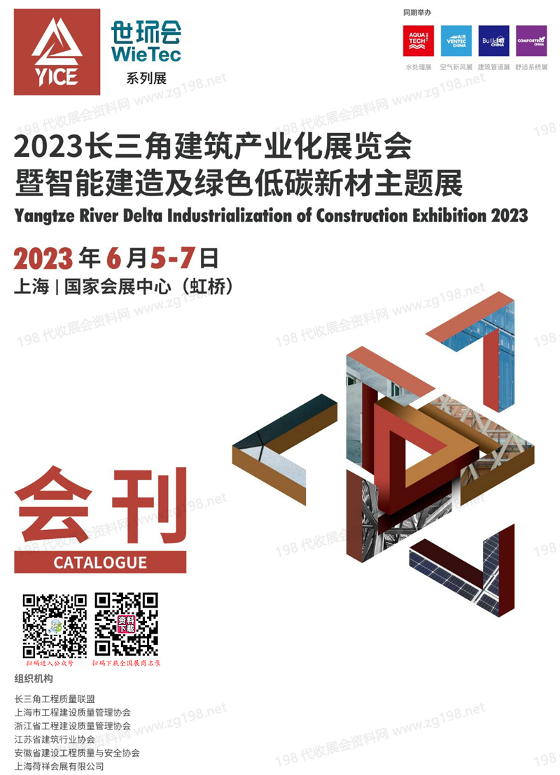 2023長(zhǎng)三角建筑產(chǎn)業(yè)化展覽會(huì)會(huì)刊暨智能建造及綠色低碳新材主題展展商名錄 世環(huán)會(huì)系列