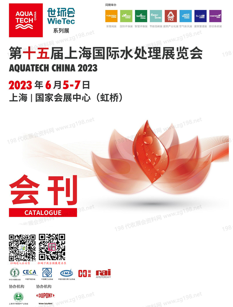 2023第十五屆上海水展會(huì)刊|上海國(guó)際水處理展覽會(huì)展商名錄 世環(huán)會(huì)