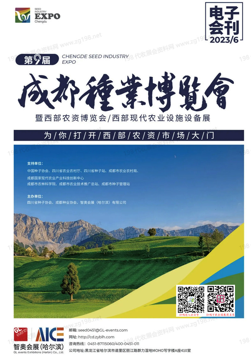 2023第九屆成都種業(yè)博覽會(huì)會(huì)刊-展商名錄【無(wú)聯(lián)系方式】農(nóng)資種子農(nóng)業(yè)
