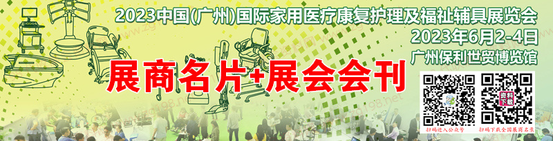 【名片+會刊】2023廣州國際家用醫(yī)療康復(fù)護理及福祉輔具展覽會