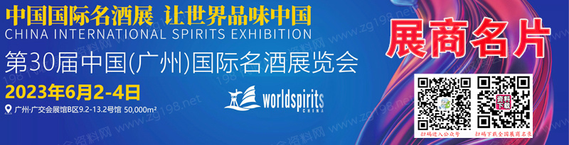 2023廣州國(guó)際名酒展覽會(huì)企業(yè)名片【93張】