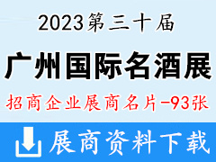 2023廣州國際名酒展覽會|廣州名酒展企業(yè)名片【93張】糖酒會|葡萄酒