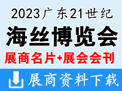 【名片+會刊】2023廣東21世紀海上絲綢之路國際博覽會|海絲博覽會企業(yè)名片+展商名錄