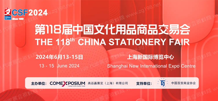2024第118屆CSF文化用品商品交易會、CSF文化會