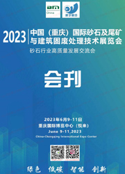 2023重慶國際砂石及尾礦與建筑固廢處理技術(shù)展覽會會刊-展商名錄