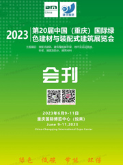 2023第20屆重慶國際綠色建材與裝配式建筑展覽會會刊-展商名錄