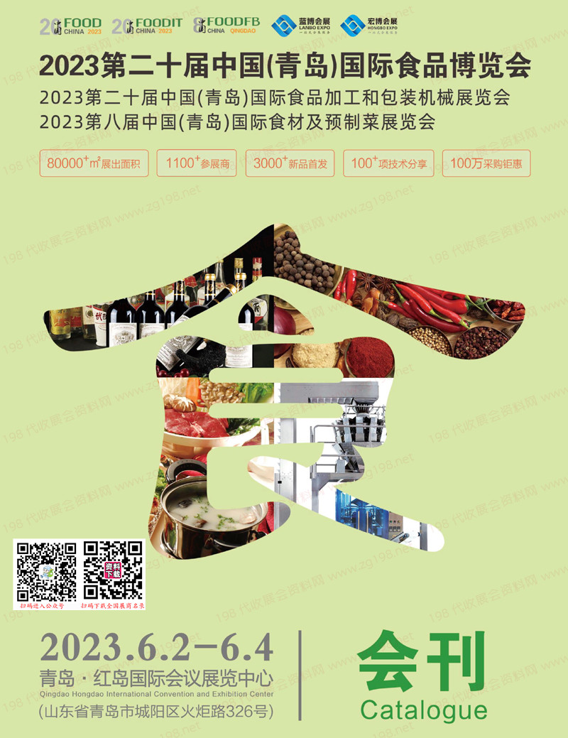2023第20屆青島國(guó)際食品博覽會(huì)會(huì)刊-青島食博會(huì)展商名錄