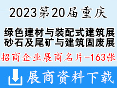 2023第20屆重慶國際綠色建材與裝配式建筑展|砂石及尾礦與建筑固廢處理技術展企業(yè)名片【163張】