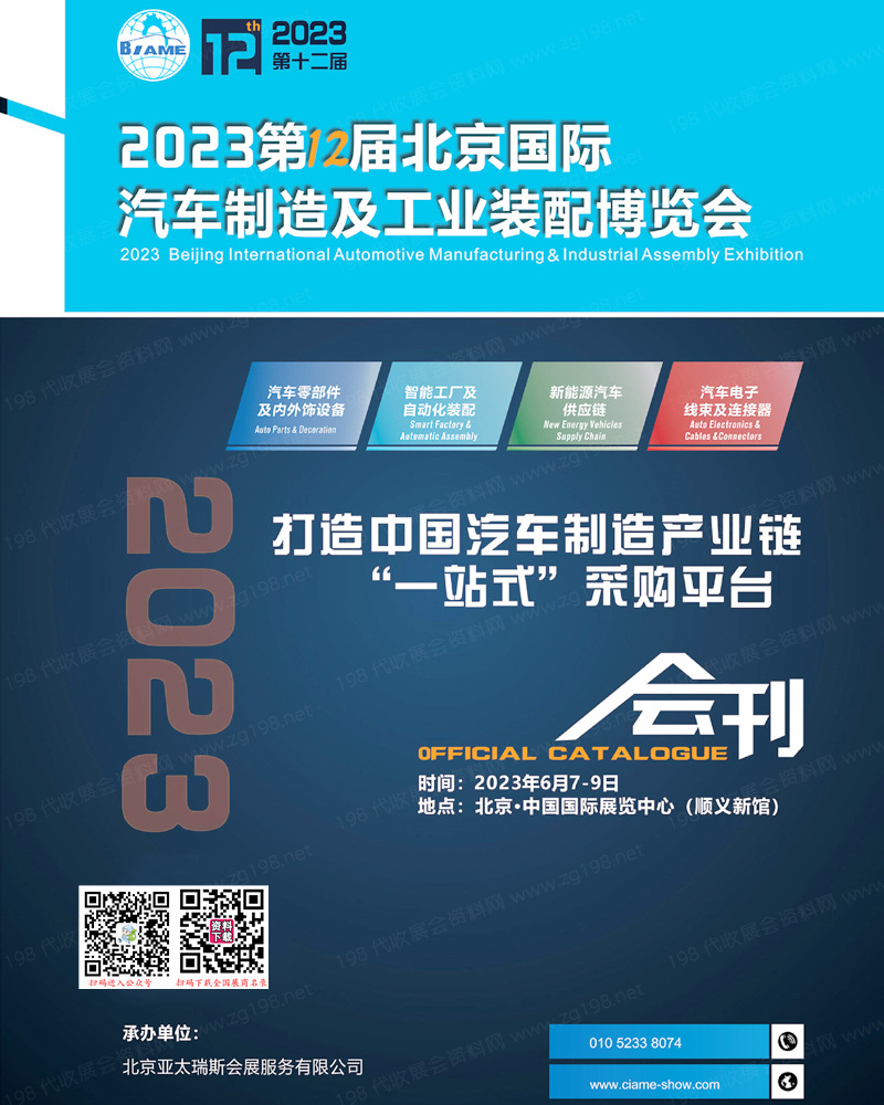 2023第12屆北京汽車制造及工業(yè)裝配博覽會會刊-展商名錄
