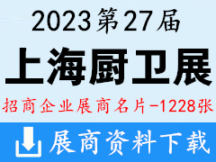 2023上海第27屆中國國際廚房、衛(wèi)浴設施展覽會企業(yè)名片【1228張】KBC上海廚衛(wèi)展