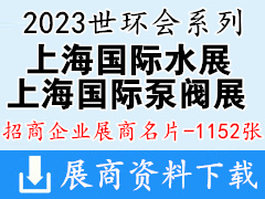 2023世環(huán)會系列上海水展|上海泵閥展|上海環(huán)保展企業(yè)名片【1152張】環(huán)保泵管閥