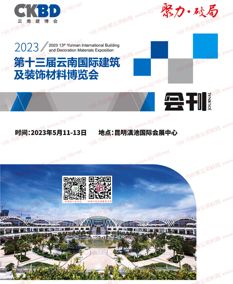 2023云南建博會(huì)會(huì)刊|第十三屆云南國際建筑及裝飾材料博覽會(huì)展商名錄 家具定制家居