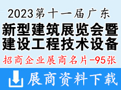 2023第十一屆廣東新型建筑工業(yè)化與裝配式建筑展覽會暨建設工程技術設備博覽會企業(yè)名片【95張】