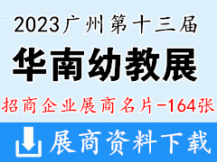 2023廣州第十三屆華南國際幼教產業(yè)博覽會暨中國幼教公益論壇企業(yè)名片【164張】