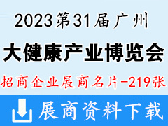 2023第31屆廣州國際大健康產業(yè)博覽會企業(yè)名片【219張】中醫(yī)藥保健品