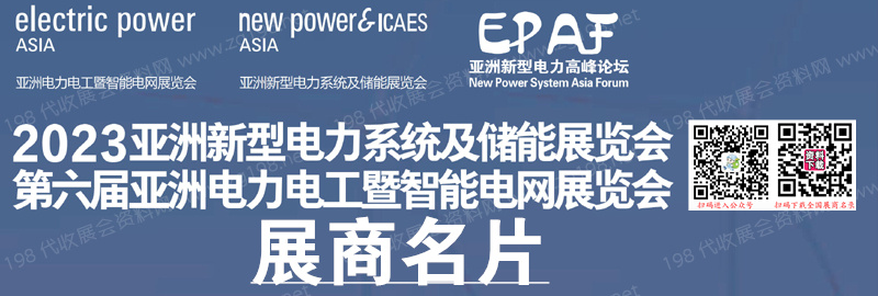 亞洲電力電工暨智能電網(wǎng)展覽會(huì)