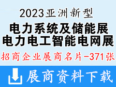 2023亞洲新型電力系統(tǒng)及儲能展|第六屆亞洲電力電工暨智能電網展覽會企業(yè)名片【371張】