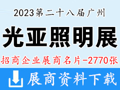 2023廣州光亞照明展|第二十八屆廣州光亞國際照明展覽會企業(yè)名片【2770張】LED燈具