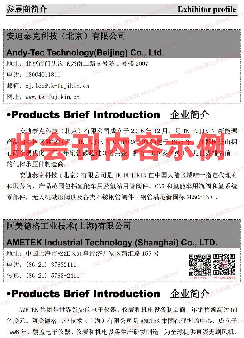 2023北京第八屆中國(guó)國(guó)際氫能與燃料電池汽車(chē)及加氫站設(shè)備展覽會(huì)會(huì)刊