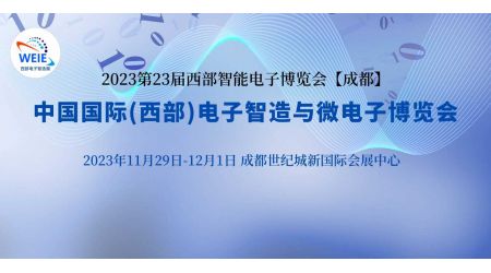 2023第23屆中國國際（西部）電子智造與微電子博覽會(huì)