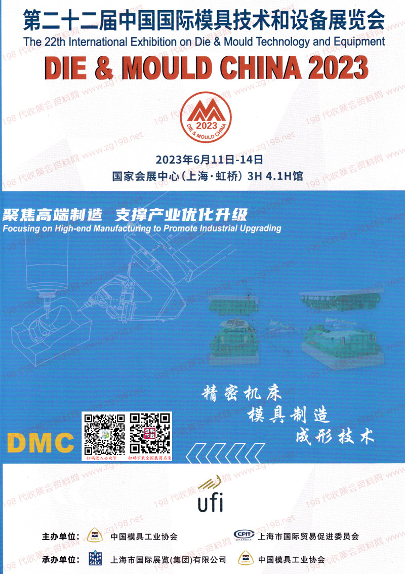 2023上海DMC第二十二屆中國國際模具技術和設備展覽會會刊-精密裝備 自動化參展商名錄