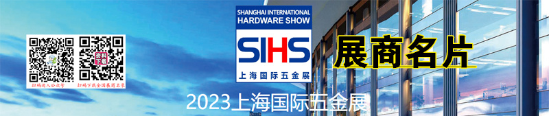 上海國(guó)際五金展覽會(huì)企業(yè)名片