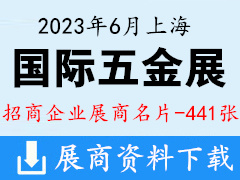 2023上海國際五金展覽會企業(yè)名片【441張】