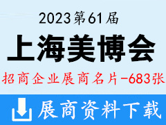2023上海美博會(huì)|第61屆中國(guó)上海國(guó)際美博會(huì)企業(yè)名片【683張】