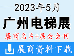 【名片+會刊】2023廣州國際電梯展覽會企業(yè)名片+展商名錄