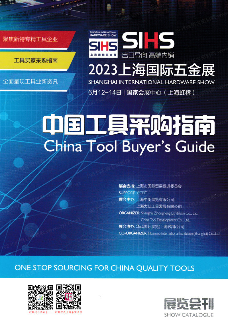 2023 SIHS上海五金展會會刊|上海國際五金展展商名錄