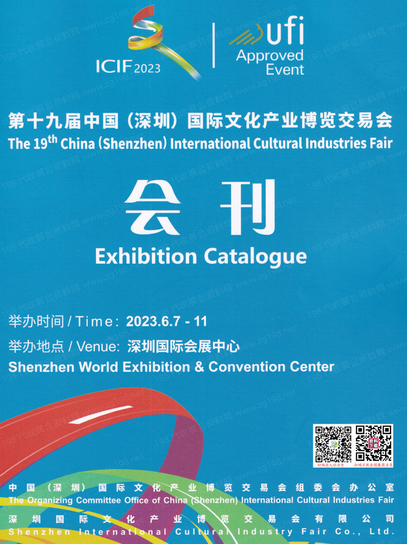2023深圳文博會會刊|第十九屆中國( 深圳 )國際文化產(chǎn)業(yè)博覽交易會展商名錄