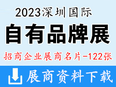 2023深圳國際自有品牌展暨新消費品展 (Marca China)企業(yè)名片【122張】