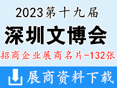 2023深圳文博會|第十九屆中國( 深圳 )國際文化產業(yè)博覽交易會企業(yè)名片【132張】