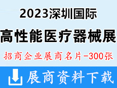 2023深圳國際高性能醫(yī)療器械展企業(yè)名片【300張】