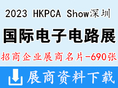 2023 HKPCA Show國(guó)際電子電路深圳展覽會(huì)企業(yè)名片【690張】