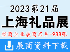 2023第21屆上海禮品展|上海國(guó)際禮品及家居用品展|第19屆上海箱包鞋業(yè)展企業(yè)名片【988張】