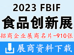 2023深圳FBIF食品創(chuàng)新展企業(yè)名片【910張】乳品|飲料|休閑食品|調(diào)味品|酒