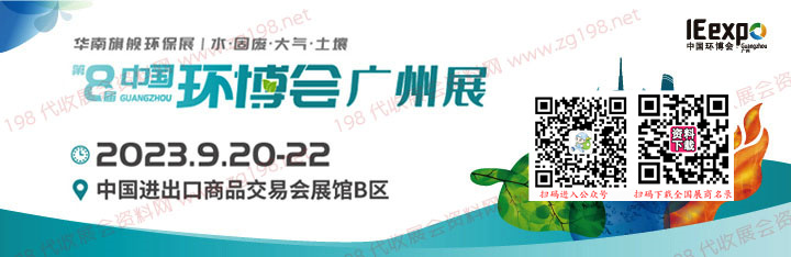 023年中國環(huán)博會廣州展