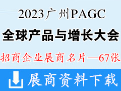 2023廣州PAGC全球產(chǎn)品與增長(zhǎng)大會(huì)企業(yè)名片【67張】