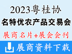 【名片+會(huì)刊】2023粵桂協(xié)作消費(fèi)對(duì)接活動(dòng)暨第23屆廣西名特優(yōu)農(nóng)產(chǎn)品廣州交易會(huì)企業(yè)名片+會(huì)刊名錄 農(nóng)交會(huì)糧油米面蛋奶