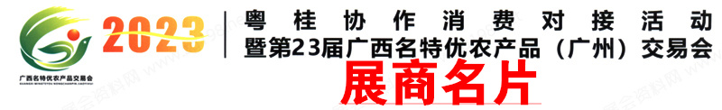 粵桂協(xié)作展商名錄