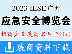 2023 IESE廣州國(guó)際應(yīng)急安全博覽會(huì)暨第十二屆廣州消防安全展覽會(huì)企業(yè)名片【264張】
