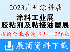 2023廣州涂料工業(yè)展覽會(huì)|膠粘劑及粘接技術(shù)|油墨工業(yè)展覽會(huì)企業(yè)名片【256張】
