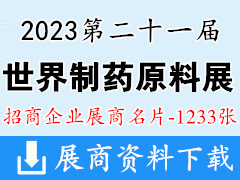 2023上海CPhI China第二十一屆世界制藥原料中國(guó)展企業(yè)名片【1233張】