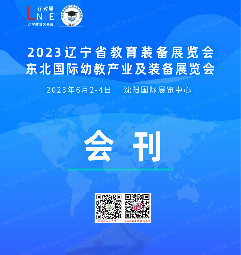 2023遼寧沈陽教育裝備展暨東北國際幼教產(chǎn)業(yè)及裝備展覽會會刊-展商名錄