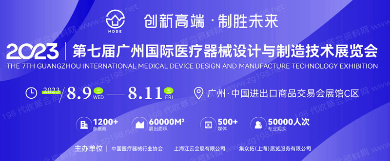 2023第七屆廣州國際醫(yī)療器械設(shè)計與制造技術(shù)展（MDDE）
