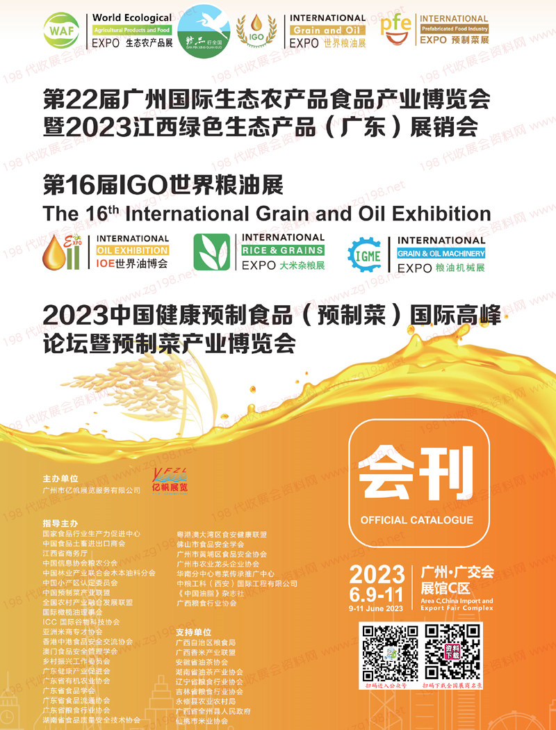 2023廣州第16屆IGO世界糧油展會刊、IOE世界油博會|EXPO大米雜糧展|EXPO糧油機械展|預制菜產(chǎn)業(yè)博覽會展商名錄
