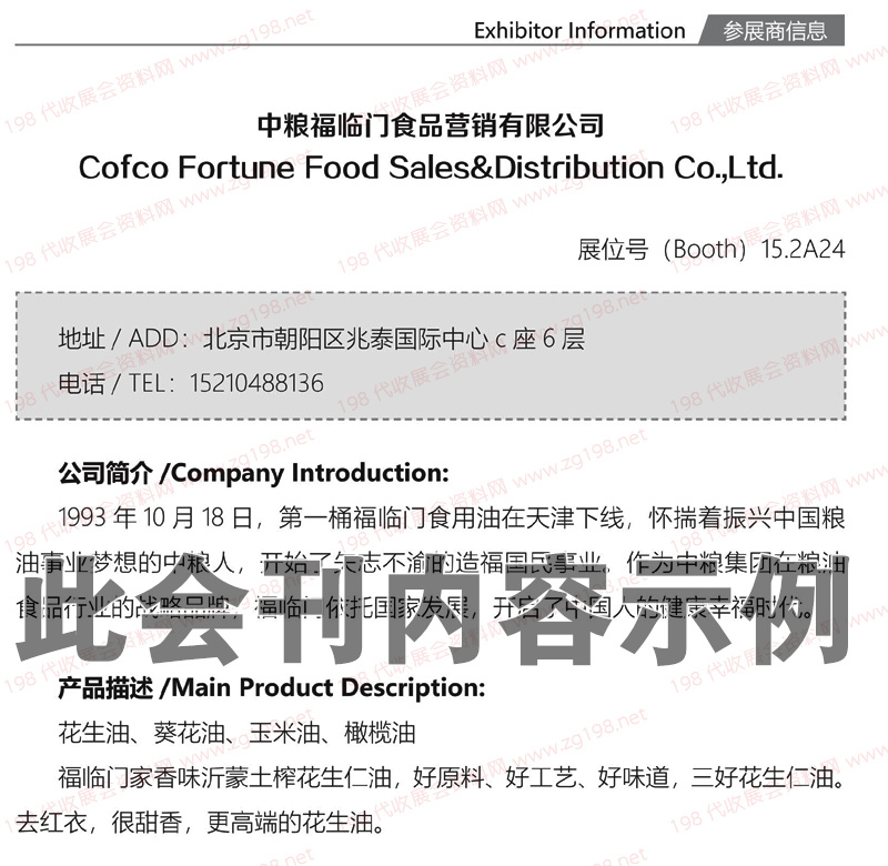 第16屆IGO世界糧油展展會(huì)會(huì)刊-展商名錄